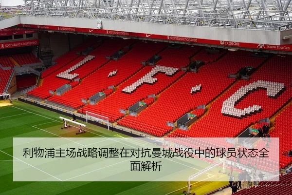 利物浦主场战略调整在对抗曼城战役中的球员状态全面解析 - 6686 SPORTS